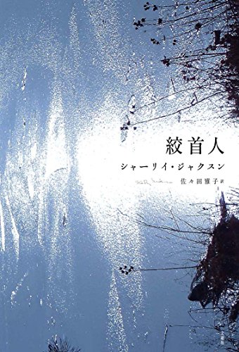 シャーリイ・ジャクスン:絞首人