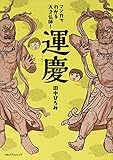 マンガでわかる 天才仏師! 運慶 (単行本)