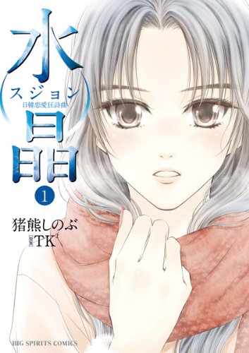 『水晶日韓恋愛狂詩曲』