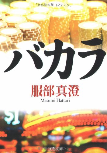 服部真澄:バカラ (文春文庫)
