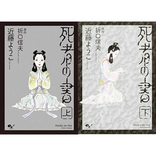 死者の書 (近藤ようこ) 全2巻セット / 