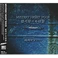 稲川淳二の怪談 MYSTERY NIGHT TOUR Selection9 「時間がない・・・」