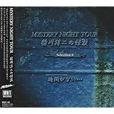稲川淳二の怪談 MYSTERY NIGHT TOUR Selection9 「時間がない・・・」