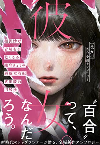 相沢沙呼:彼女。 百合小説アンソロジー