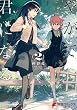 やがて君になる (2) (電撃コミックスNEXT)