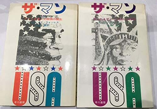 アーヴィング・ウォーレス:ザ・マン〈下〉裁かれるアメリカ黒人大統領 (1968年) (ハヤカワ・ノヴェルズ)