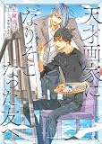 天才画家になりそこなった友へ (キャラ文庫)