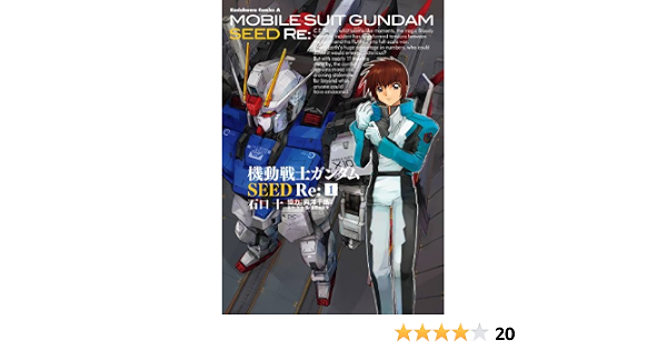 機動戦士ガンダムseed Re 1 角川コミックス エース 石口 十 両澤 千晶 矢立 肇 富野 由悠季 少年マンガ Kindleストア Amazon