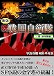 続 戦国自衛隊 2巻