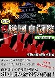 続 戦国自衛隊 2巻
