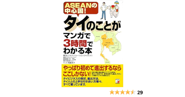 タイのことがマンガで3時間でわかる本 アスカビジネス 朝日ビジネスソリューション タイランド 本 通販 Amazon