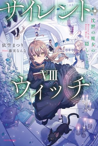依空まつり:サイレント・ウィッチ VIII 沈黙の魔女の隠しごと (カドカワBOOKS)