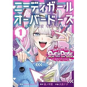 ニーディガール オーバードーズ ラン ウィズ マイシック 1 (少年チャンピオン・コミックス)