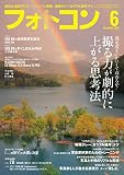フォトコン2023年6月号[雑誌]