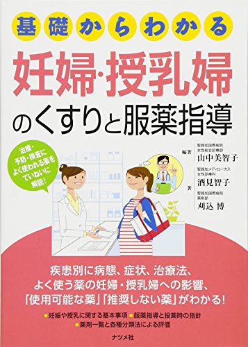 基礎からわかる 妊婦・授乳婦のくすりと服薬指導 基礎からわかる 妊婦・授乳婦のくすりと服薬指導