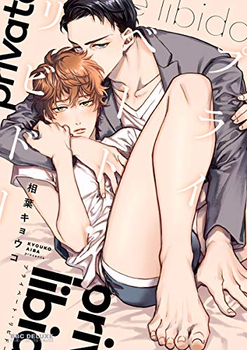 プライベート・リビド