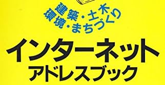 本『建築・土木・環境・まちづくり インターネットアドレスブック』で使われている【ゴナ】