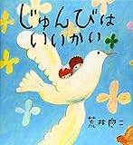 書評 じゅんびはいいかい by 夏の雨