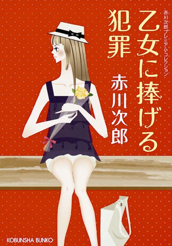 赤川次郎:乙女に捧げる犯罪―赤川次郎プレミアム・コレクション (光文社文庫)