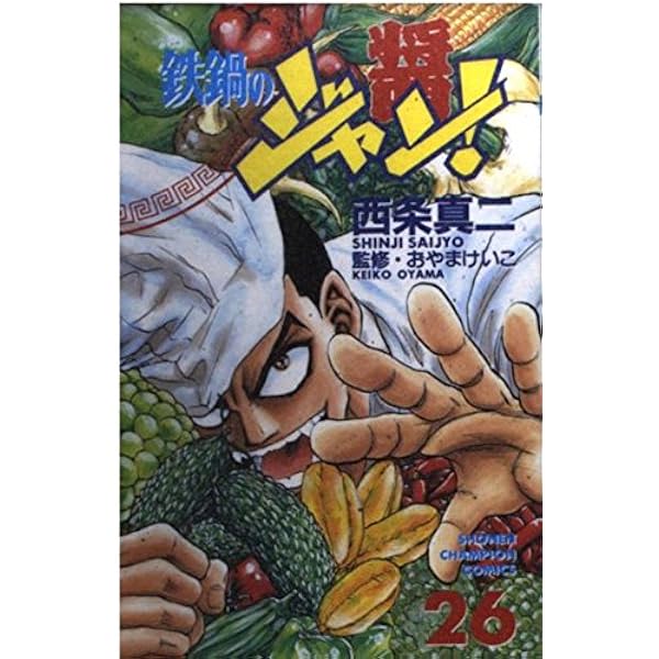 Amazon.co.jp: 鉄鍋のジャン 27 (少年チャンピオン・コミックス