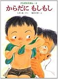 からだに もしもし (からだのえほん (4))