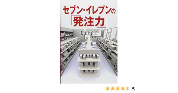 セブン イレブンの 発注力 信田洋二 本 通販 Amazon