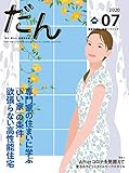 だん07 -暖か、団らん、高断熱住宅- 2020