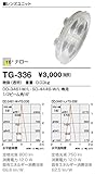 TG-336 山田照明　レンズユニット