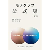 モノグラフ 数学史 改訂版 | 矢野健太郎, 茂木勇 |本 | 通販 | Amazon