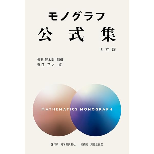 【超美品】モノグラフ 公式集 全23冊 矢野健太郎 Amazon.co.jp: 公式集 (モノグラフ 24) : 春日 正文: 本