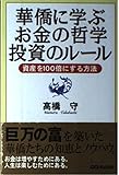 華僑に学ぶお金の哲学投資のル-ル: 資産を100倍にする方法