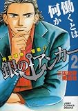 銀のアンカー 2 (ジャンプコミックス デラックス)