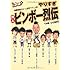 「やりすぎ芸人ビンボー烈伝」