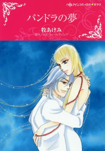 『パンドラの夢』1巻