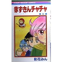 Amazon.co.jp: 赤ずきんチャチャ 8 (りぼんマスコットコミックス