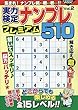 実力検定難問ナンプレプレミアム510 Vol.2 (COSMIC MOOK)