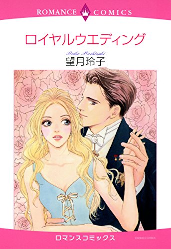 『ロイヤルウェディング』