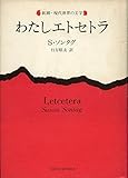 わたしエトセトラ (1981年) (新潮・現代世界の文学)