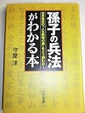 「孫子の兵法」がわかる本