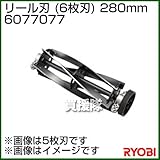 リョービ リール刃 (6枚刃) 280mm 6077077