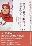 私はイスラム教徒でフェミニスト