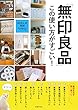 「無印良品」この使い方がすごい!