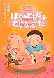 ぼくのともだち、どじなぶた (おはなしガーデン31)