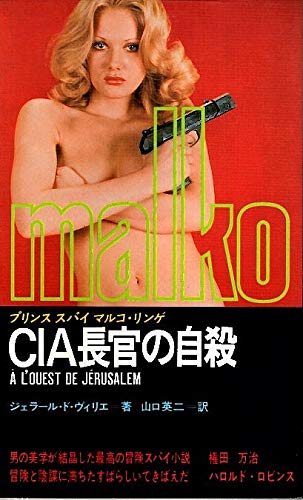 ジェラール・ド・ヴィリエ:CIA長官の自殺―プリンススパイマルコ・リンゲ (マンボウ・ブックス)