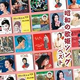 昭和の歌姫ソング　ベスト　キング・ベスト・セレクト・ライブラリー２０２３
