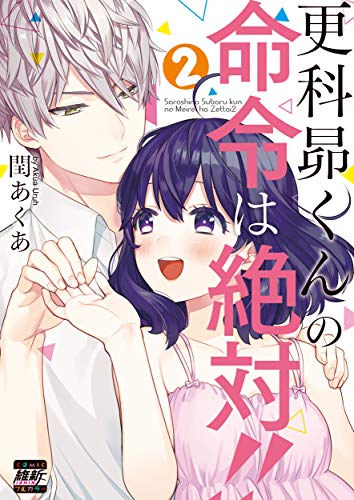 『更科昴くんの命令は絶対!!』2巻