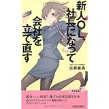 新人OL、社長になって会社を立て直す (青春新書プレイブックス)