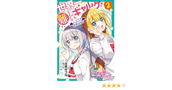 Amazon Co Jp 世界一難しいギャルゲ 2 ハートをつかんで世界征服 電撃コミックスnext 住咲 ゆづな まっくす Ni 本 通販