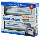ミニサウンドトレイン 新幹線N700系