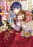 平凡な令嬢ですが、旦那様は溺愛です!?~地味なんて言わせません!~アンソロジーコミック (ブシロードコミックス)